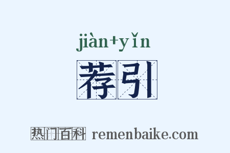 荐引是什么意思的图片